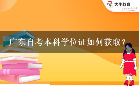 广东自考本科学位证如何获取？