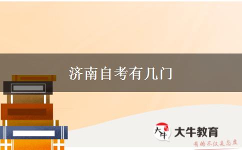 济南自考有几门