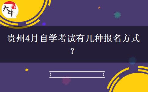 贵州4月自学考试有几种报名方式？