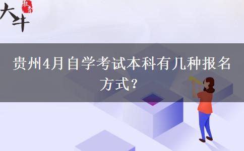 贵州4月自学考试本科有几种报名方式？