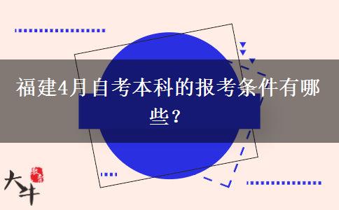 福建4月自考本科的报考条件有哪些？