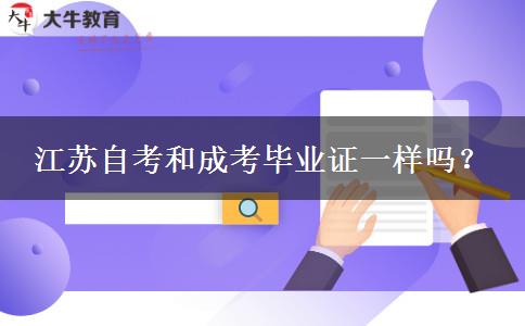 江苏自考和成考毕业证一样吗？