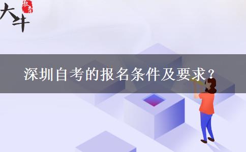 深圳自考的报名条件及要求？