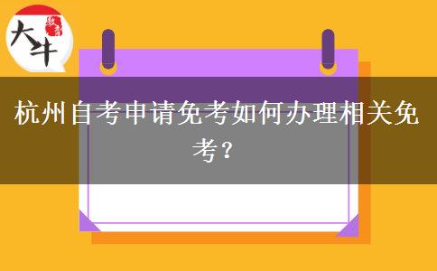 杭州自考申请免考如何办理相关免考？