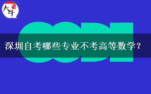 深圳自考哪些专业不考高等数学？