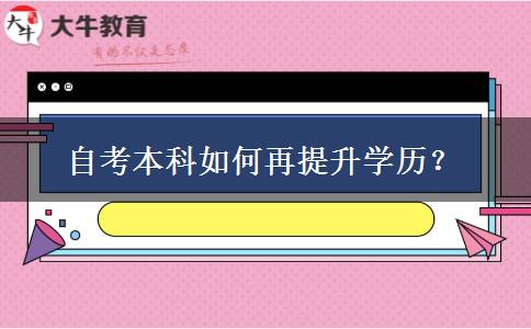 自考本科如何再提升学历？