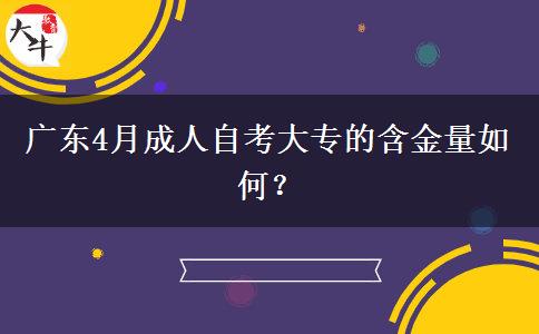 广东4月成人自考大专的含金量如何？