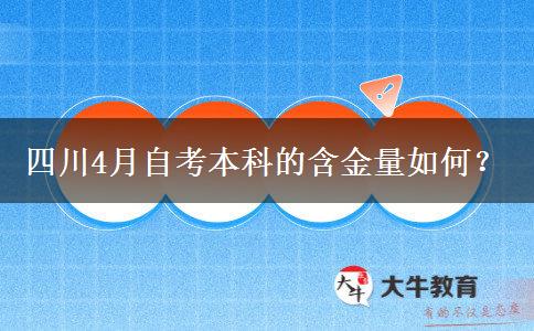 四川4月自考本科的含金量如何？