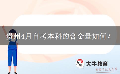 贵州4月自考本科的含金量如何？