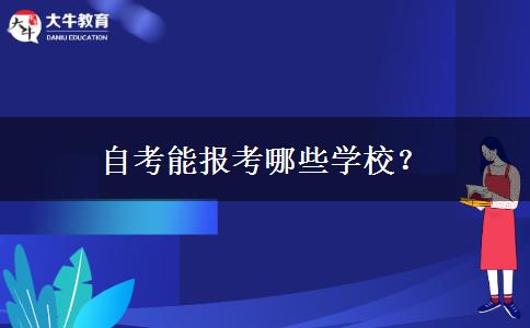 自考能报考哪些学校？