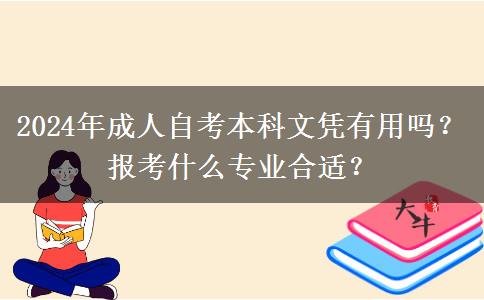 2024年成人自考本科文凭有用吗？报考什么专业合适？