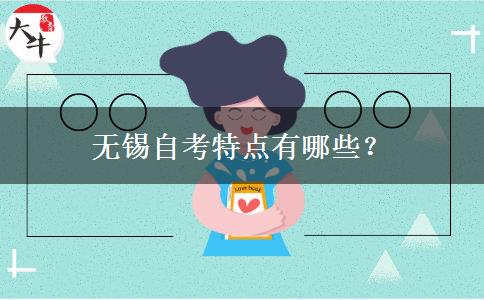 无锡自考特点有哪些？