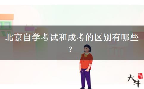 北京自学考试和成考的区别有哪些？