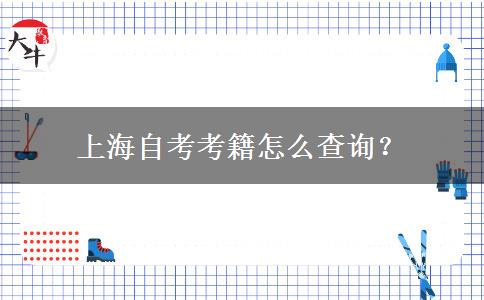 上海自考考籍怎么查询？