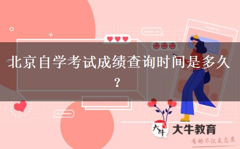 北京自学考试成绩查询时间是多久？