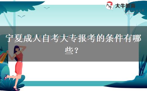 宁夏成人自考大专报考的条件有哪些？