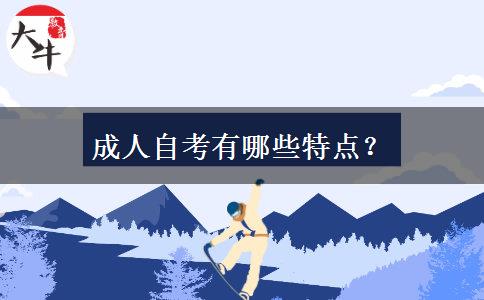 成人自考有哪些特点？