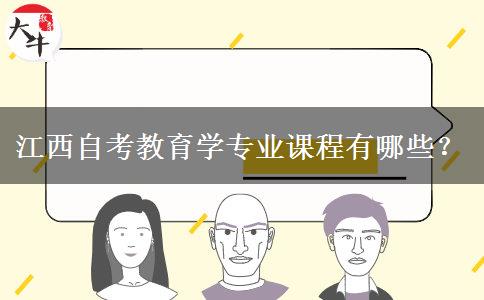 江西自考教育学专业课程有哪些？