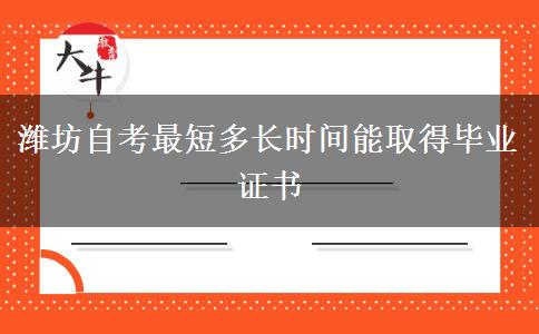 潍坊自考最短多长时间能取得毕业证书