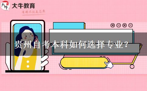 贵州自考本科如何选择专业？