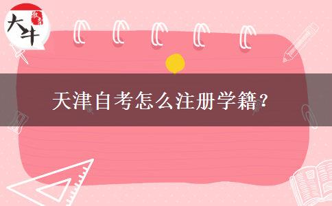 天津自考怎么注册学籍？