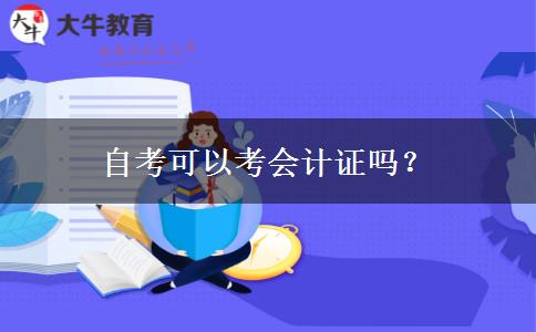 自考可以考会计证吗？