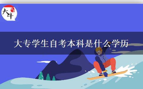 大专学生自考本科是什么学历