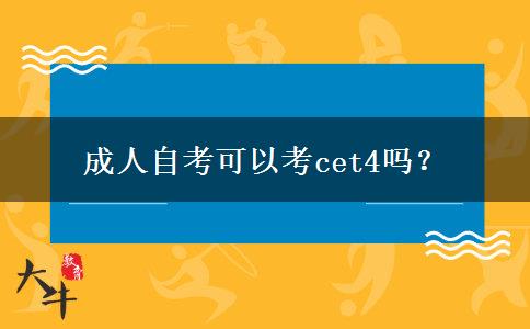 成人自考可以考cet4吗？