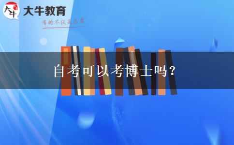自考可以考博士吗？