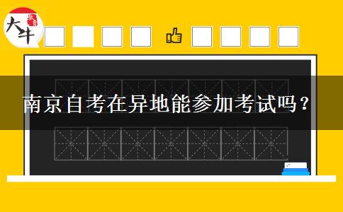 南京自考在异地能参加考试吗？