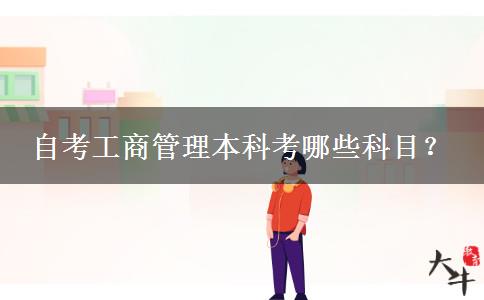 自考工商管理本科考哪些科目？