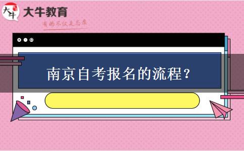 南京自考报名的流程？