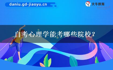 自考心理学能考哪些院校？