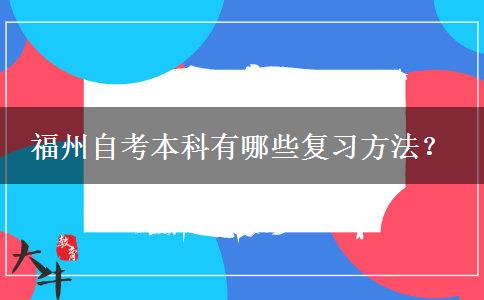 福州自考本科有哪些复习方法？