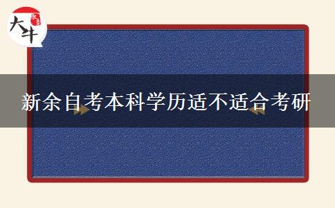 新余自考本科学历适不适合考研