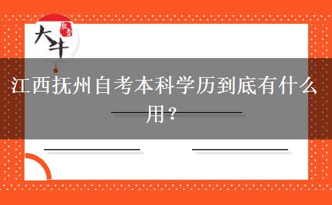 江西抚州自考本科学历到底有什么用？