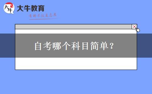 自考哪个科目简单？