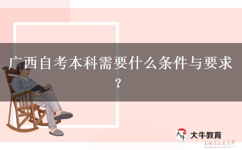 广西自考本科需要什么条件与要求？