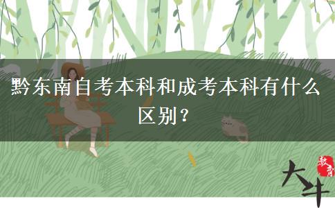黔东南自考本科和成考本科有什么区别？
