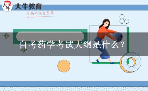 自考药学考试大纲是什么？