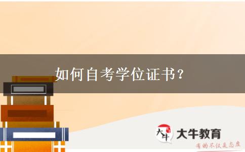 如何自考学位证书？