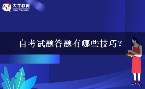 自考试题答题有哪些技巧？