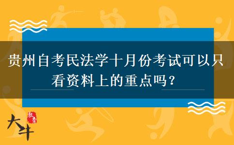 贵州自考民法学十月份考试可以只看资料上的重点吗？