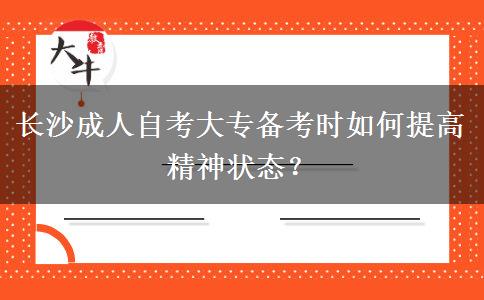 长沙成人自考大专备考时如何提高精神状态？