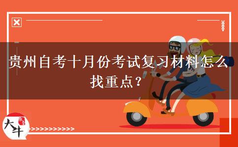 贵州自考十月份考试复习材料怎么找重点？