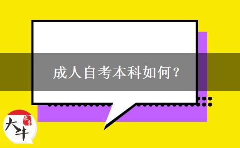 成人自考本科如何？