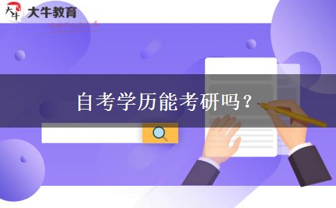 自考学历能考研吗？