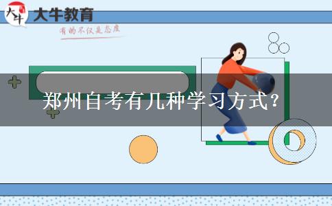 郑州自考有几种学习方式？