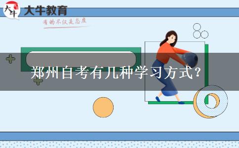 郑州自考有几种学习方式？