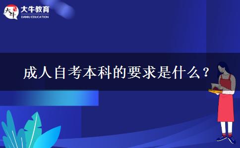 成人自考本科的要求是什么？